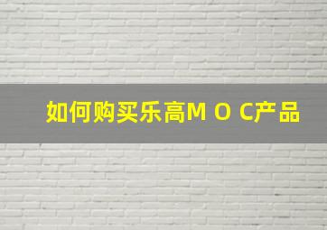 如何购买乐高M O C产品